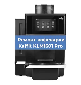 Ремонт клапана на кофемашине Kaffit KLM1601 Pro в Ростове-на-Дону
